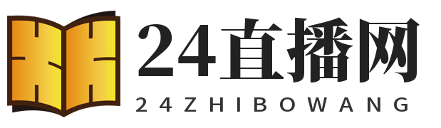 24直播网